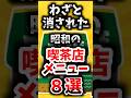 わざと消された昭和の喫茶店メニュー８選【ゆっくり解説】#shorts#ゆっくり解説