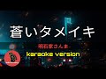 [ 蒼いタメイキ ] 明石家さんま (karaoke version)