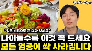 몸속 모든 염증, 독소, 암세포까지 싹 없애주는 이것을 꼭 드세요 l한약사 조승우(통합)