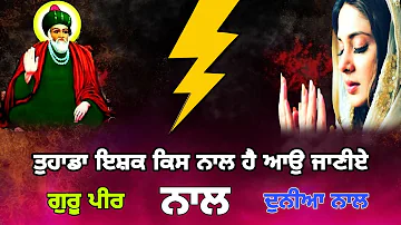 ਤੁਹਾਡਾ ਇਸ਼ਕ ਕਿਸ ਨਾਲ ਹੈ ਆਉ ਜਾਣੀਏ | ਗੁਰੂ ਪੀਰ ਨਾਲ ਜਾਂ ਦੁਨੀਆ  ਨਾਲ | ਸਮਝ ਦੀ ਲੋੜ ਏ |  Fakiri Rang