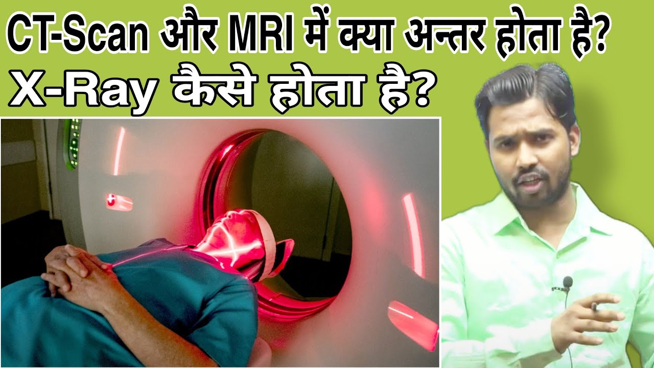 CT-Scan और MRI में क्या अन्तर होता है?|X-Ray कैसे होता है?#khansir#khangs#xray#ctscan#khansirpatna