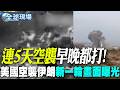 【全球現場】 連5天空襲早晚都打!美國空襲伊朗新一輪畫面曝光 | 伊朗釋空襲巴林第五艦隊畫面 伊拉克港口遭襲大爆炸 20260716@全球大視野Global_Vision