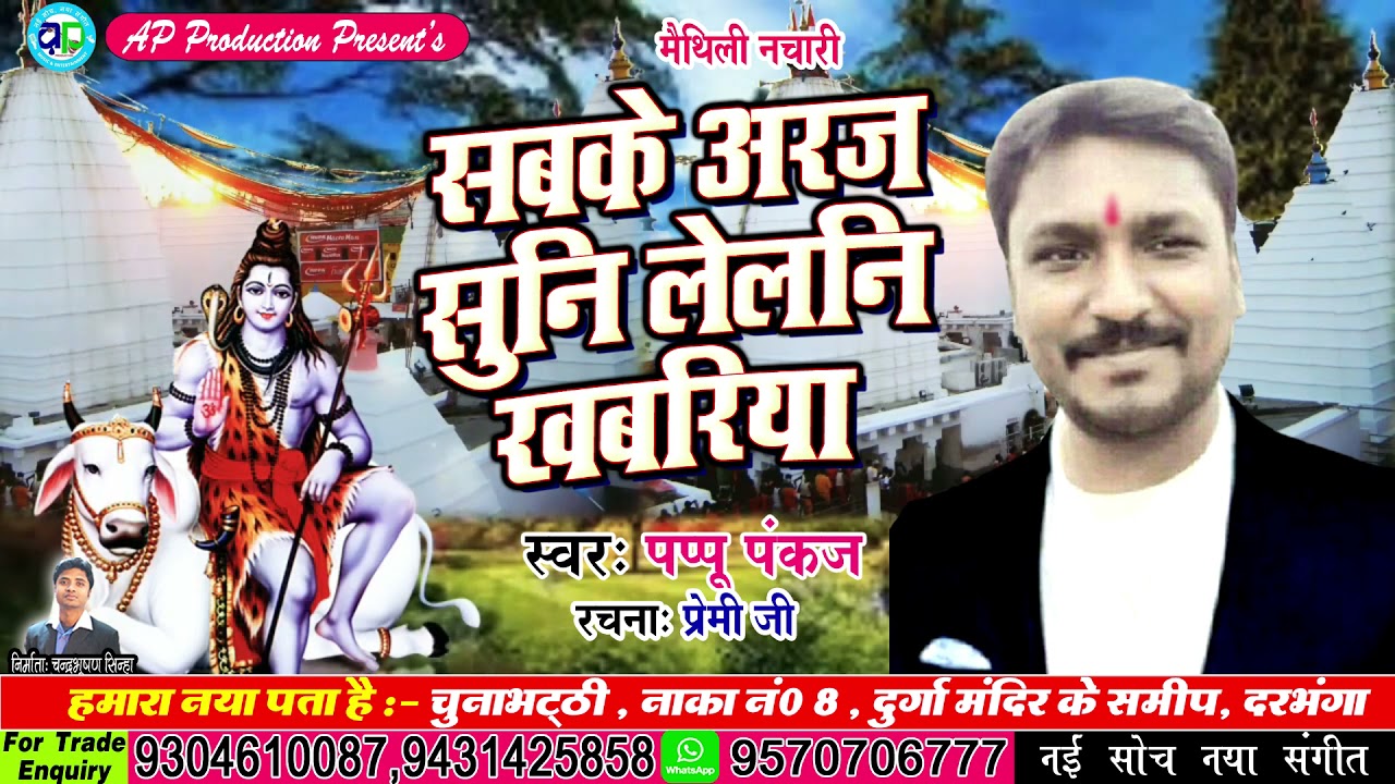 मैथिली महादेव नचारी।। सबके अरज सुनि लेलनि खबरिया।। स्वर - पप्पू पंकज || Pappu Pankaj || Nachari new