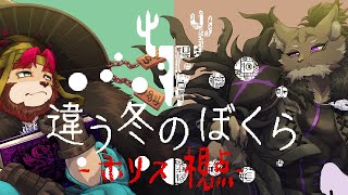 【コラボ/違う冬のぼくら-2】金でも銀でもいいだろ喧嘩売ってくんな【囲呀良ホリス/らいお】