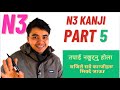JLPT N3 Kanji Part 5 | Easy Explanation in Nepali & Japanese | N3 Kanji Lesson