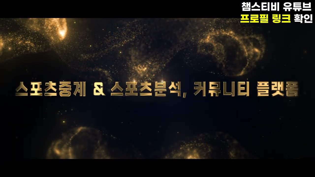 스포츠중계 + 스포츠분석 한 번에｜무료 실시간 경기정보는 챔스티비