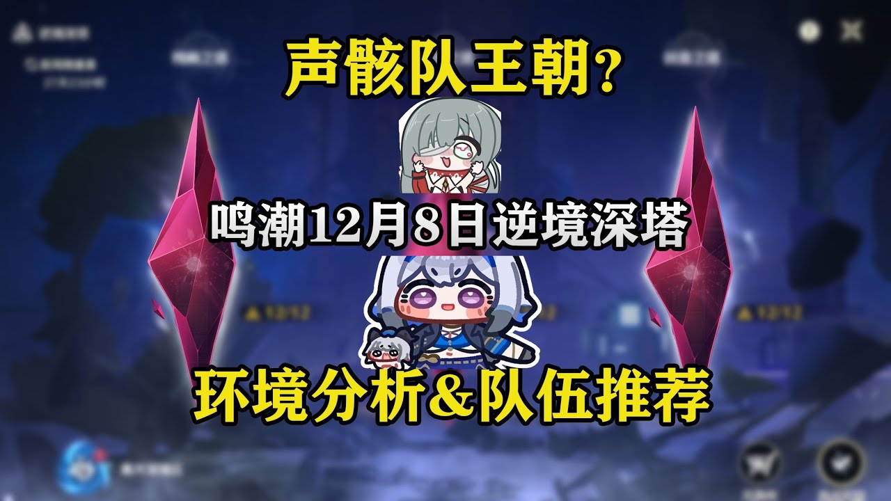 【鳴潮】聲骸隊客製環境？ 12月8日逆境深塔隊推薦來啦！