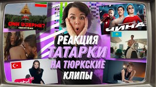 РЕАКЦИЯ НА ТЮРКСКИЕ КЛИПЫ: Ирина Кайратовна, Усал, Malsi Music, Ebru Yaşar, Siyam