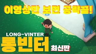 최신판 롱빈터 이 영상만 보면 공략끝 처음 시작하면 뭐부터 해야할까 [longvinter]