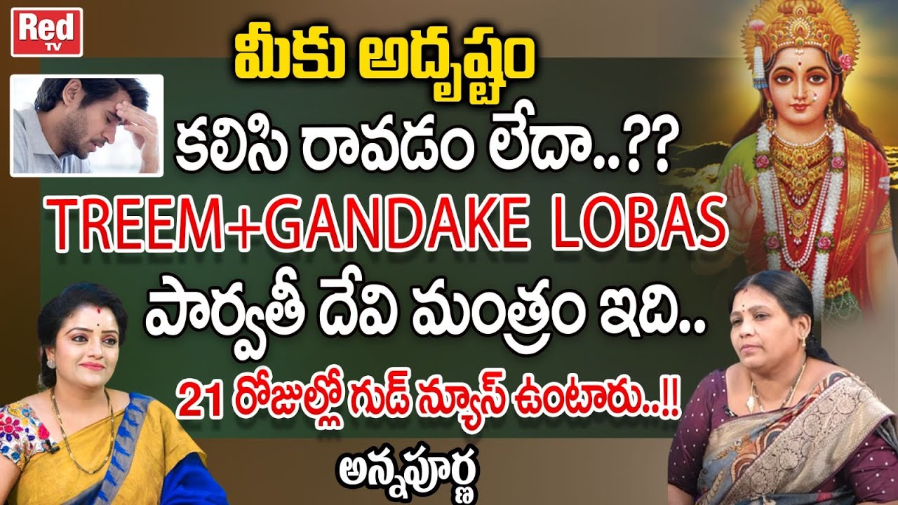 మీకు అదృష్టం కలిసి రావడం లేదా..?? | 21 రోజుల్లో గుడ్ న్యూస్ ఉంటారు..!! | Annapurna | Red TV Bhakthi