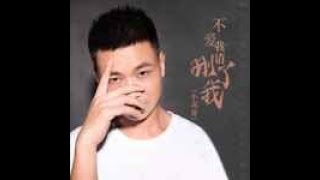 🆕11/2022 小高哥《不爱我请删了我》Bù ài wǒ qǐng shānle wǒ  - xiǎo gāo gē