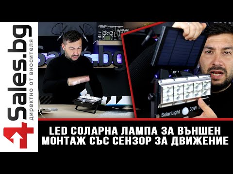 LED соларна лампа за външен монтаж със сензор за движение / 4sales.bg