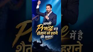 आपकी Praise में है शैतान को हराने की ताकत    | Apostle Ankit Sajwan Ji