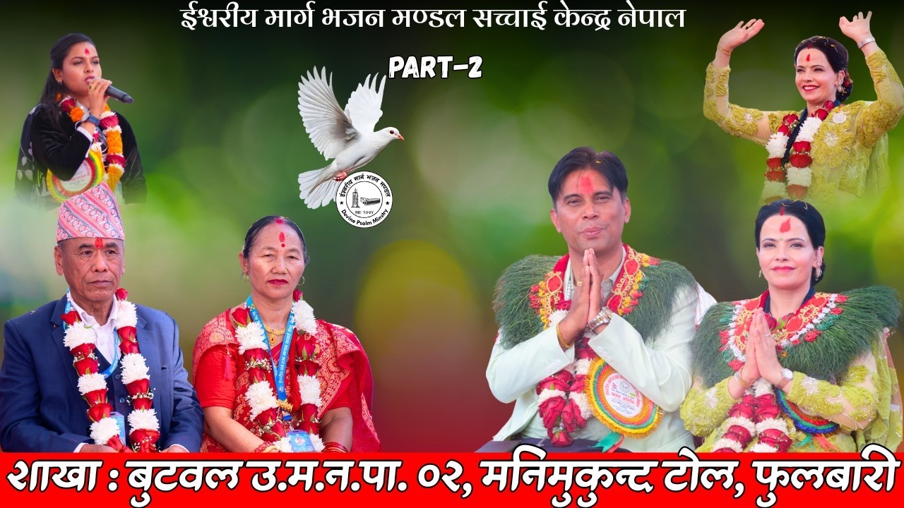 Sachchai Kendra Nepal शाखा बुटवल उ.म.न.पा.मनिमुकुन्द टोल, फुलबारी वार्षिक उत्सव एवं फेलोसिप Part-2||