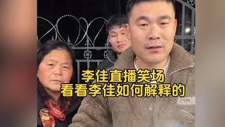 李佳直播笑场看看李佳如何解释的