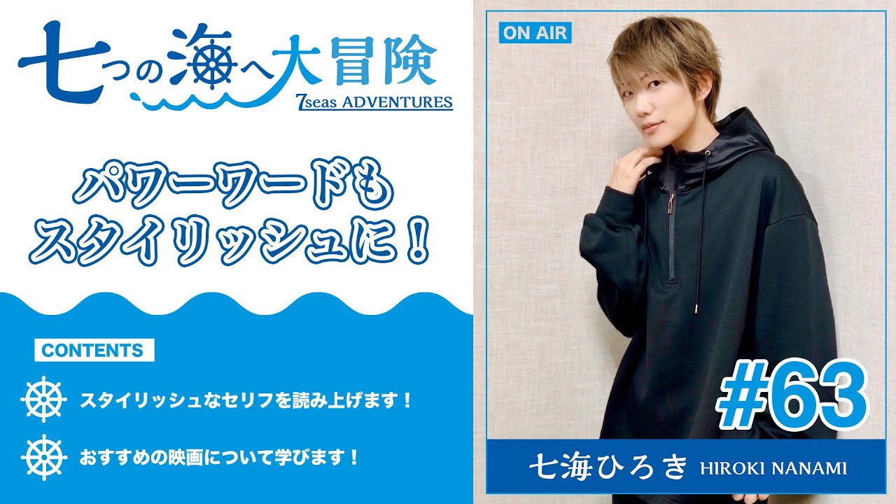 七海ひろき-七つの海へ大冒険#63【パワーワードもスタイリッシュに！】