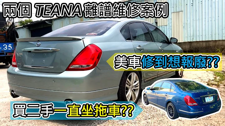 [汽車維修] 修到要報廢!? 2個 NISSAN TEANA 維修故事-車都是修壞的-阿東ft.昱聖汽車 - 天天要聞