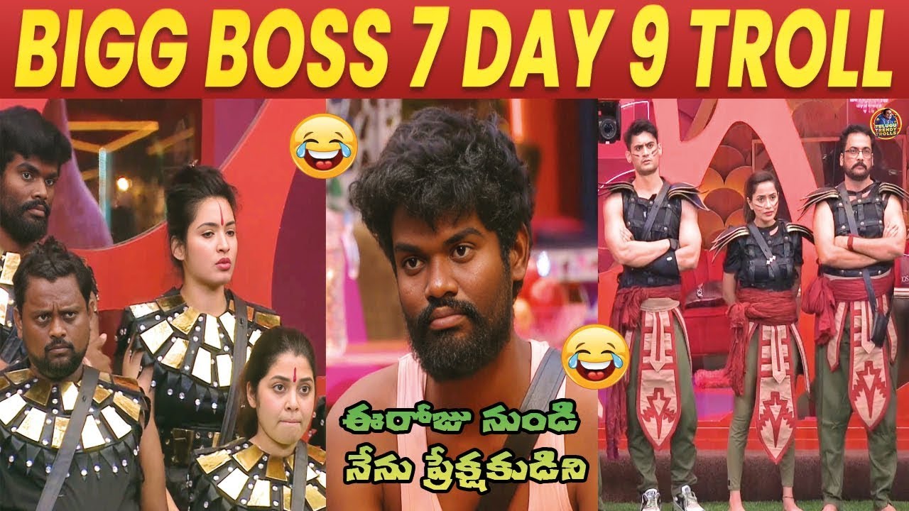 Bigg Boss Telugu 7 Troll | BB7 day 9 Troll | star maa | Pallavi Prashanth |