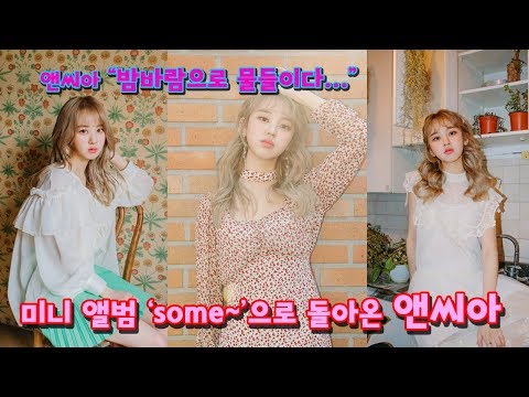 [김PD] 밤바람라이브 ㅣ 앤씨아개인기 ㅣ앤씨아(NC.A) -'밤바람'으로 2년여 만에 솔로 활동재개! 새벽에 듣고 싶은 목소리 앤씨아!