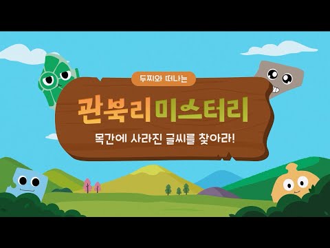 두찌와 떠나는 관북리 미스터리