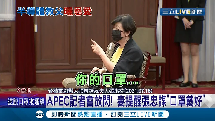半导体教父"可爱行径"曝！台积电创办人张忠谋"口罩没戴好"妻子比手画脚.递纸条提醒 张忠谋放闪回应"我知道啦"│记者 陈佳雯 方柏丰│【LIVE大现场】20210717│三立新闻台 - 天天要闻
