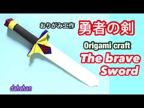 おりがみ工作 勇者の剣 Origami Craft The Brave Sword Youtube