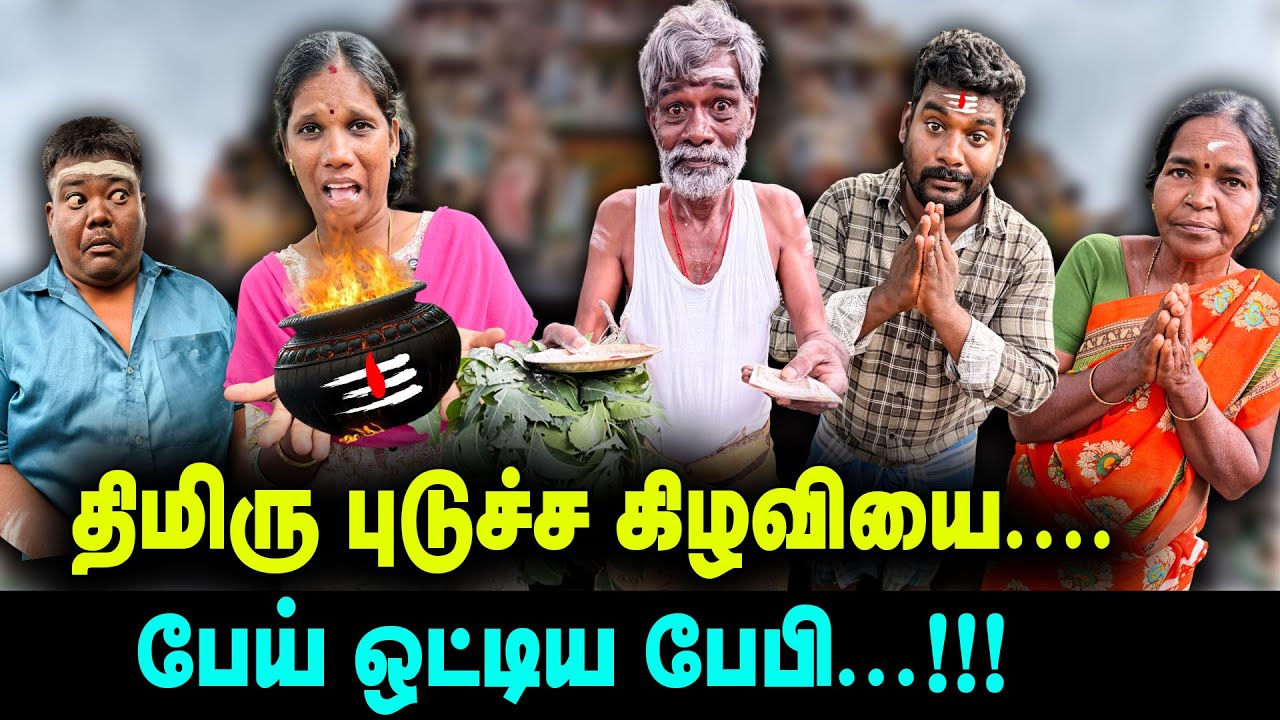 பேய் ஒட்டிய பேபி | Thakali comedy
