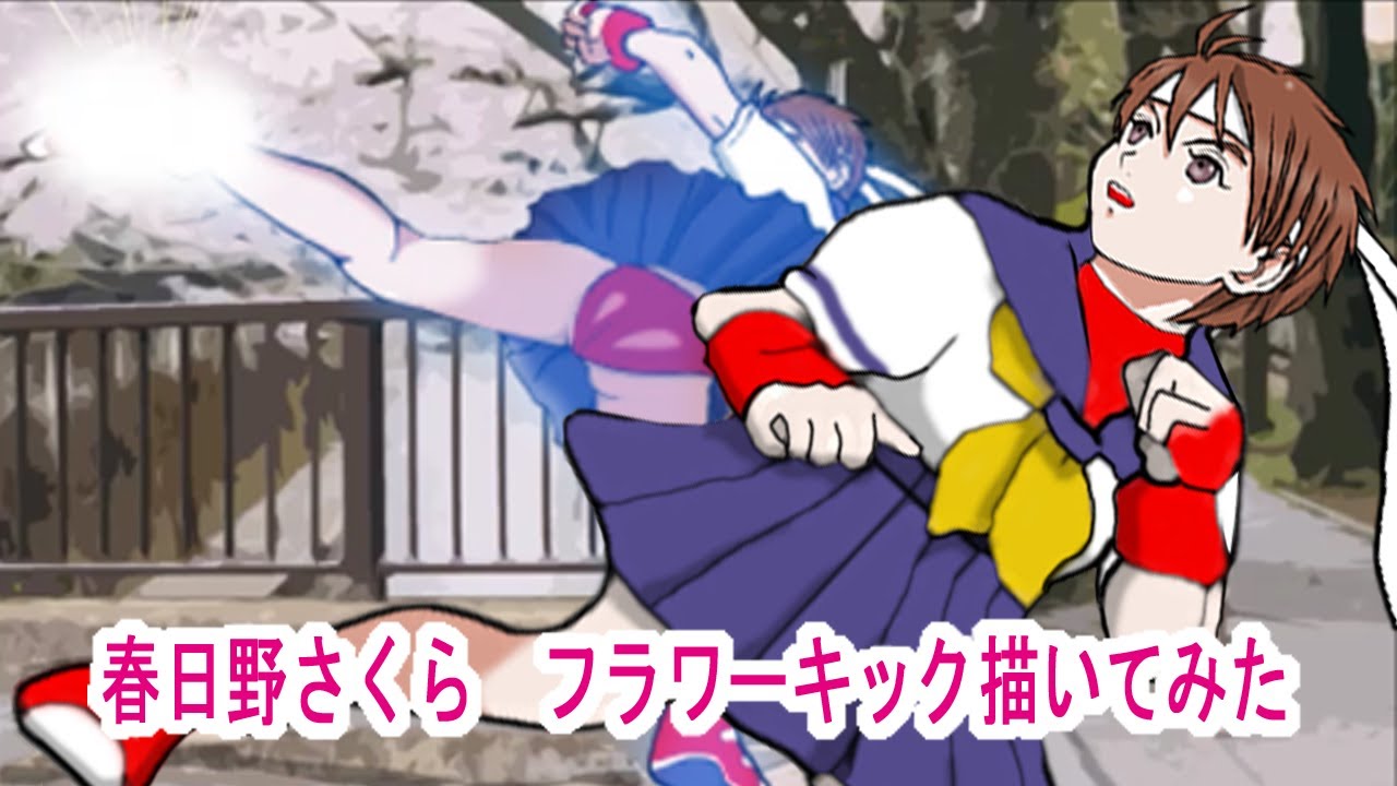 ストリートファイター STREETFIGHTERⅡ】描いてみたSF・春日野さくら 