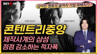 [콘텐트리중앙 주가전망]길이길이 남길 레전드 뽑는 기계... 바닥다지기는 언제 끝나려나 ?