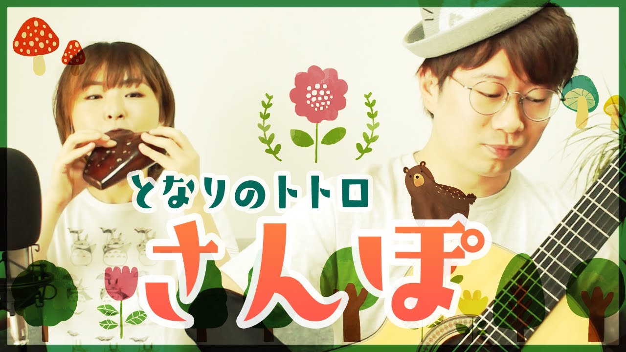 オカリナとギター】さんぽ (となりのトトロより) [ Stroll (From 