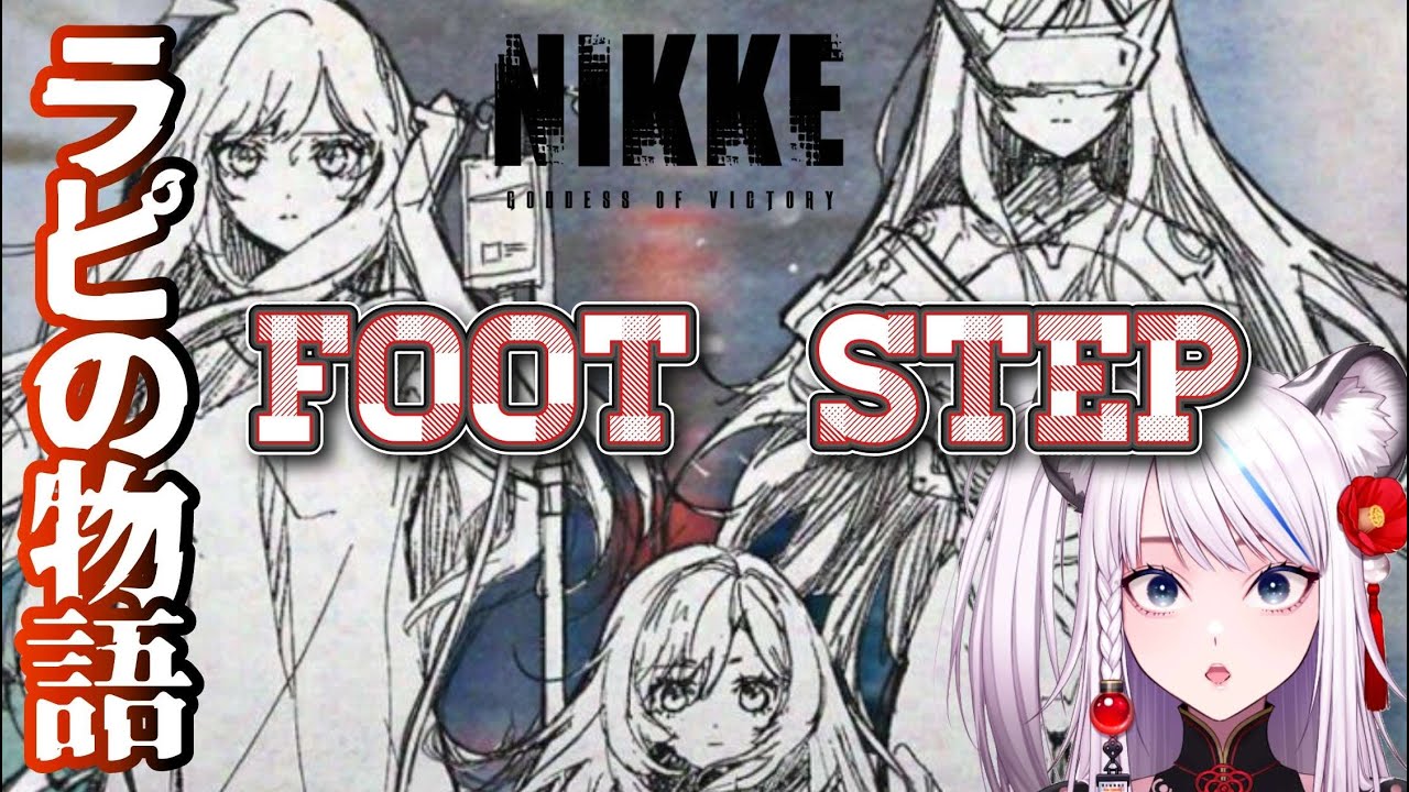 【NIKKE 勝利の女神】古参なのにこのストーリー観てない指揮官マ？！☆～【メガニケ】