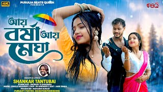 Aai Barsha Aai Megha | আয় বর্ষা আয় মেঘা | Shankar Tantubai | New Purulia Song  @PuruliaBeatsQueen