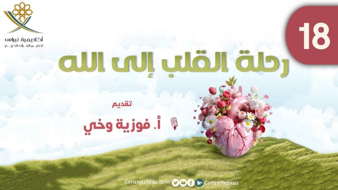 رحـلــة القـلـب إلـى الله - خـريـطة الرحلـة:: اللقـاء الثامن عشر