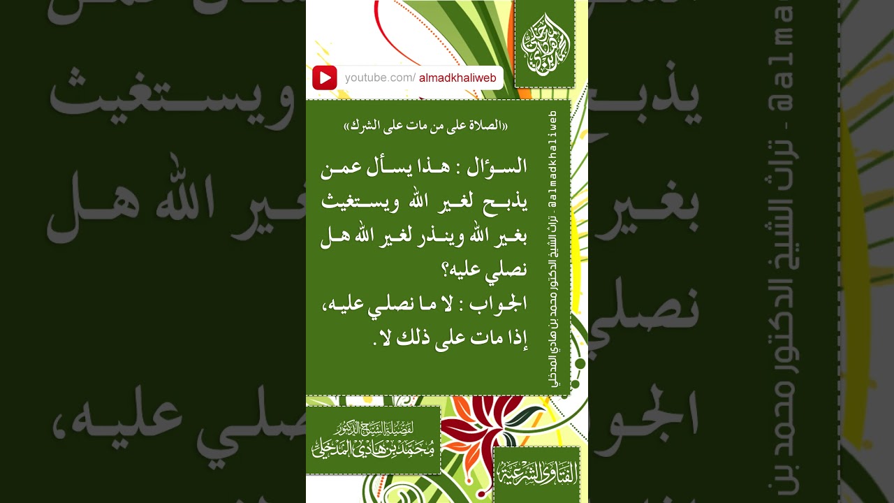الفتاوى | هل يصلى على من يستغيث بغير الله إذا مات على ذلك - الشيخ الدكتور محمد بن هادي المدخلي