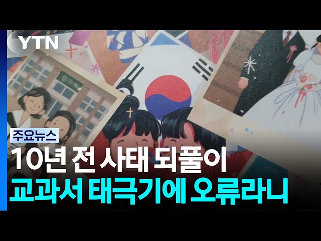 교과서 태극기에 오류라니...10년 전 사태 되풀이 / YTN