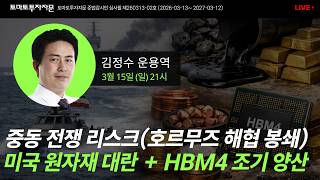 [라이브] 중동 전쟁 리스크(호르무즈 해협 봉쇄) 미국 원자재 대란 + HBM4 조기 양산: 김정수 운용역, 3월15일(일)