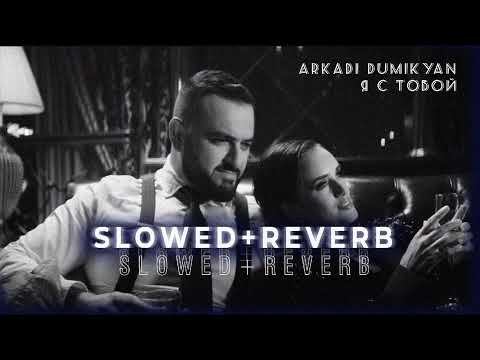 Arkadi Dumikyan - Я С Тобой