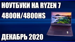 ТОП—5. Лучшие ноутбуки на Ryzen 7 4800H/4800HS. Декабрь 2020 года. Рейтинг!