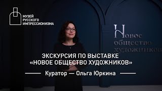 видео: Кураторская экскурсия по выставке «Новое общество художников» картинка: Кураторская экскурсия по выставке «Новое общество художников»