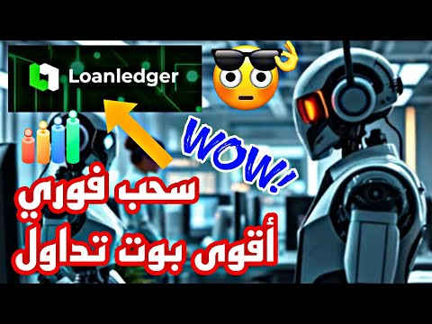 طريقة عمل بوت التداول في  هل يستحق التجربة