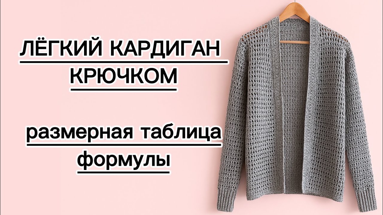 🧶 СВЯЖЕТ КАЖДЫЙ! ЛЕГКИЙ КАРДИГАН КРЮЧКОМ + размерная таблица 🧶