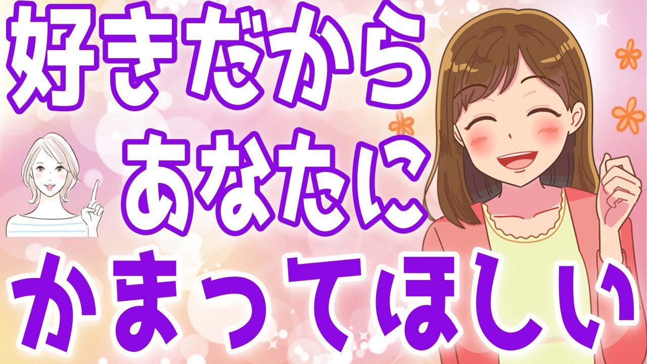 女性が構ってほしい時に出すサイン！彼女はあなたに夢中です！【ゆるーりチャンネル】