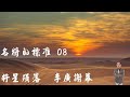 天豪公開課：【名將的標準 08】