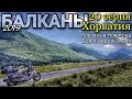 Мотопутешествие по Хорватии 20СЕРИЯ Одиночное путешествие на мотоцикле с палаткой. Интересные места
