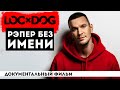 LOC-DOG - рэпер, который продавался на Avito | БИОГРАФИЯ | детство, юность, творческий путь