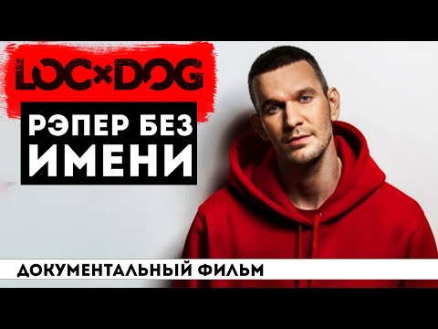LOC-DOG - рэпер, который продавался на Avito | БИОГРАФИЯ | детство, юность, творческий путь