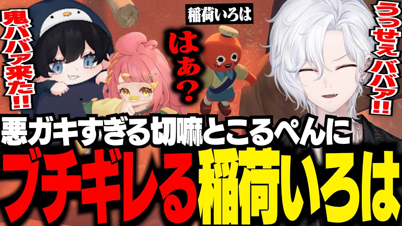 悪ガキすぎる切嘛＆こるぺん ほほえむさぶ郎 ブチギレる稲荷