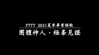 團體神人，極峯見證（FTTT2021夏季畢業詩歌）