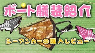 マイボートライフ【シーアンカーの購入レビュー】