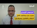 مستشار مكتب الرئاسة اليمنية ثابت الأحمدي لا ميليشيات بعد اليوم قوات مسلحة واحدة تحت وزارة الدفاع 